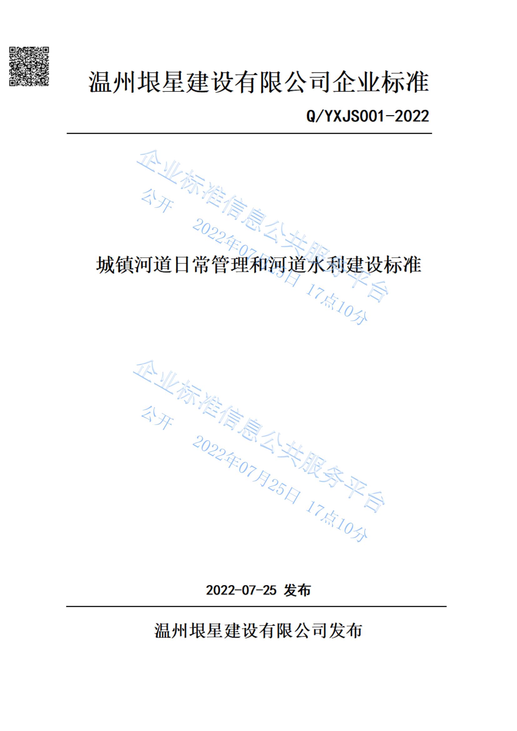 发布企业标准《城镇河道日常管理和河道水利建设标准》(图2)