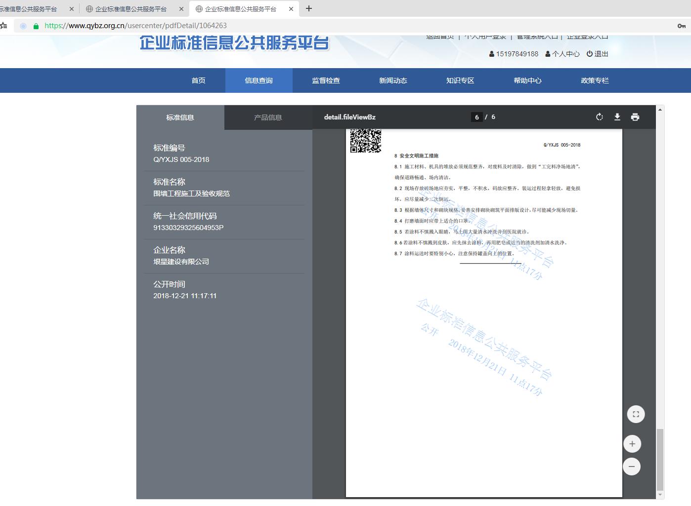 企业标准《围墙工程施工及验收规范》(图6)