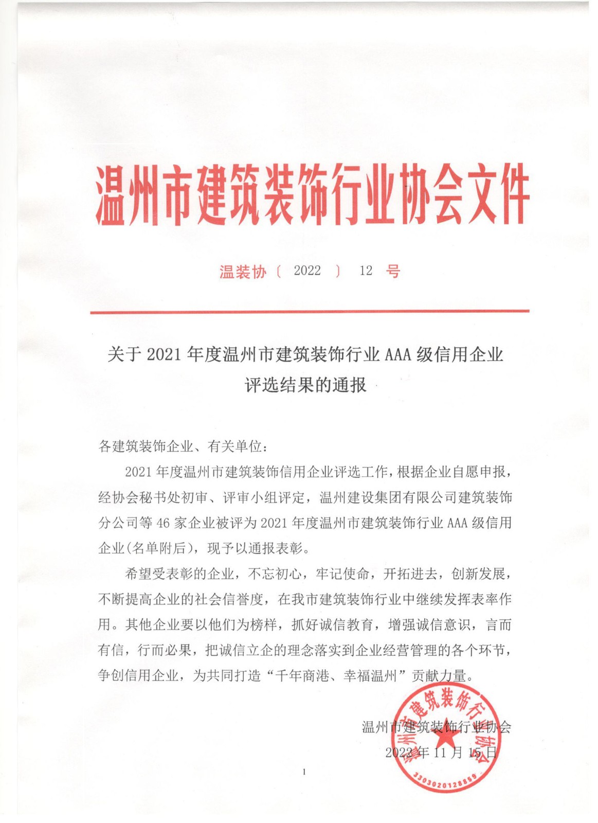 热烈庆贺我司被评为2021年度温州市建筑装饰行业AAA级信用(图1)