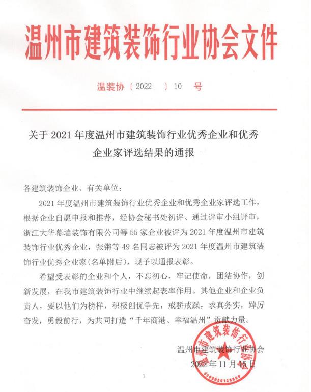 热烈祝贺我司被评为2021年度温州市建筑装饰行业优秀企业和优秀企业家(图1)