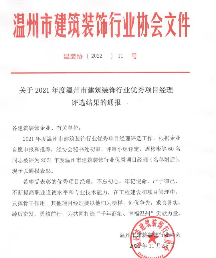 热烈祝贺我司项目经理被评为2021年度温州市建筑装饰行业优秀项目经理(图1)