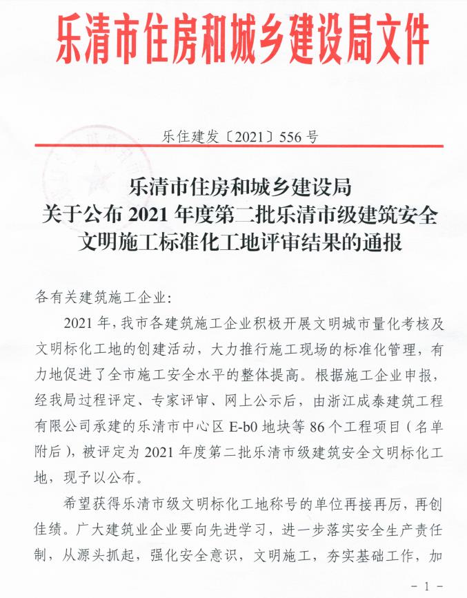 热烈祝贺我司项目被评为2021年度第二批乐清市级建筑安全文明标化工地(图1)