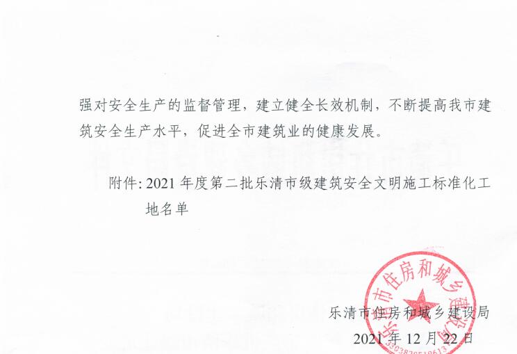 热烈祝贺我司项目被评为2021年度第二批乐清市级建筑安全文明标化工地(图2)