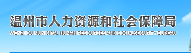 转：《关于印发〈温州市事业单位专业技术三级岗位管理办法（试行）〉的通知》政策解读