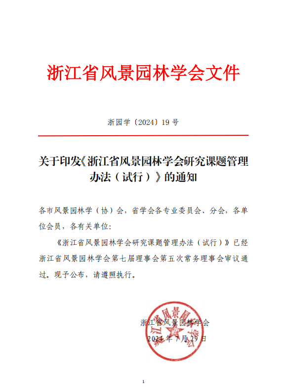 转：关于印发《浙江省风景园林学会研究课题管理 办法（试行）》的通知(图1)