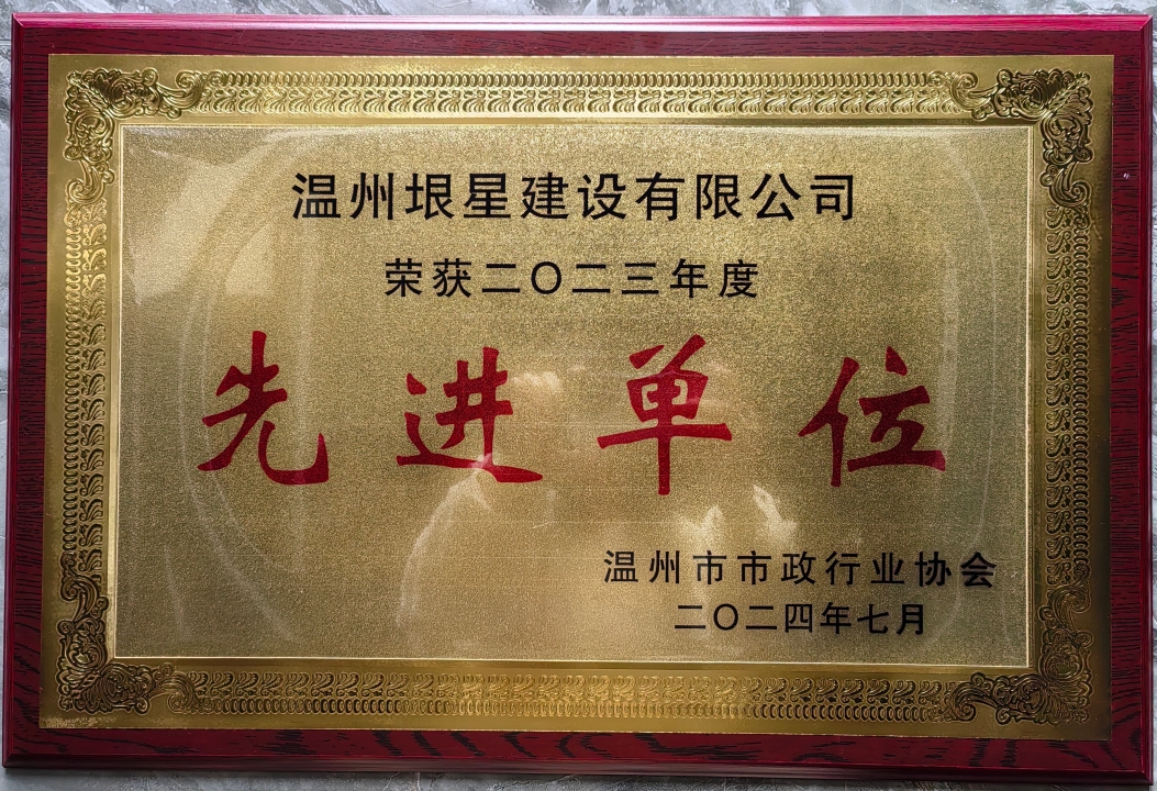 我司荣获2023年度温州市市政行业“先进单位”